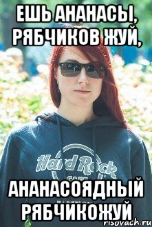 ешь ананасы, рябчиков жуй, ананасоядный рябчикожуй