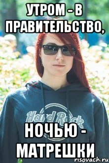 утром - в правительство, ночью - матрешки