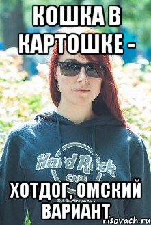 кошка в картошке - хотдог, омский вариант