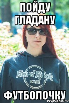 пойду гладану футболочку