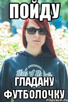 пойду гладану футболочку
