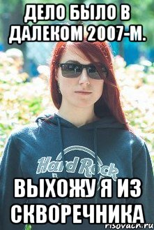 дело было в далеком 2007-м. выхожу я из скворечника