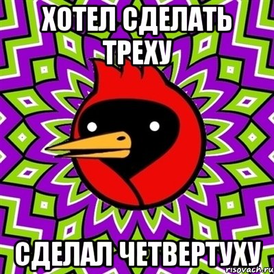 хотел сделать треху сделал четвертуху, Мем Омская птица