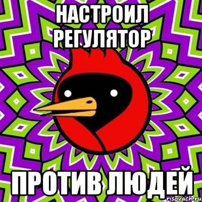 настроил регулятор против людей, Мем Омская птица