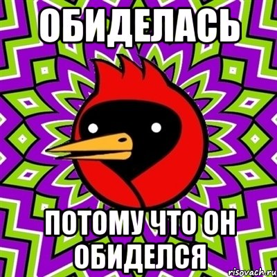 обиделась потому что он обиделся, Мем Омская птица