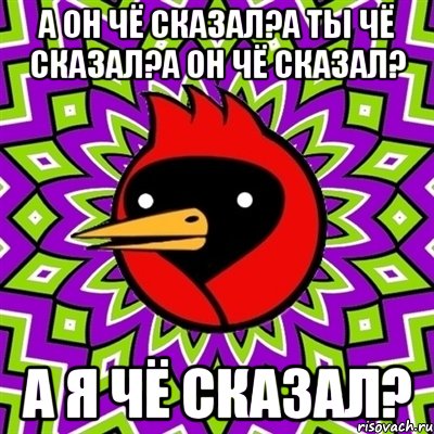 а он чё сказал?а ты чё сказал?а он чё сказал? а я чё сказал?, Мем Омская птица