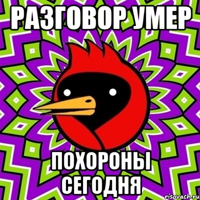 разговор умер похороны сегодня, Мем Омская птица