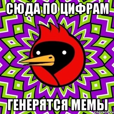 сюда по цифрам генерятся мемы, Мем Омская птица