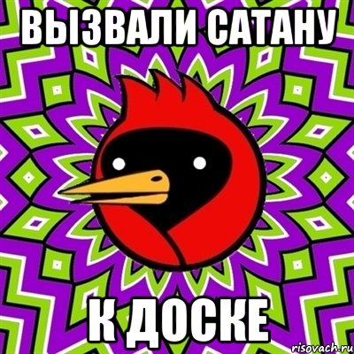 вызвали сатану к доске, Мем Омская птица