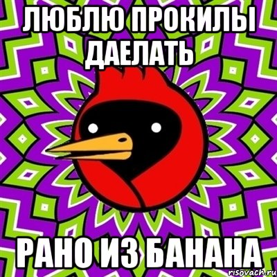 люблю прокилы даелать рано из банана, Мем Омская птица