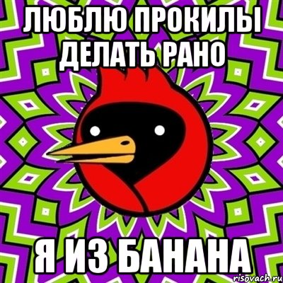 люблю прокилы делать рано я из банана, Мем Омская птица
