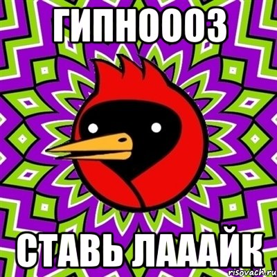 гипноооз ставь лааайк, Мем Омская птица