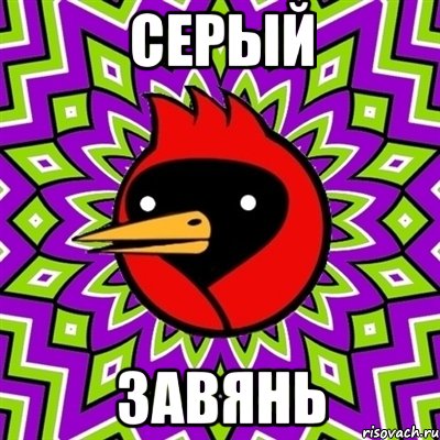 серый завянь, Мем Омская птица
