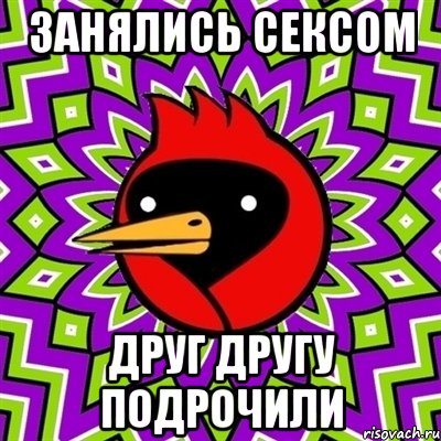 занялись сексом друг другу подрочили, Мем Омская птица