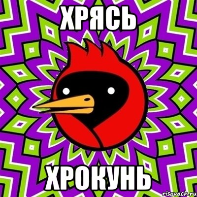 хрясь хрокунь, Мем Омская птица