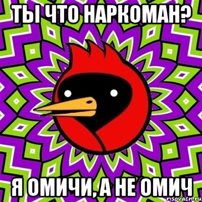 ты что наркоман? я омичи, а не омич, Мем Омская птица