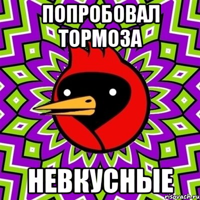 попробовал тормоза невкусные, Мем Омская птица