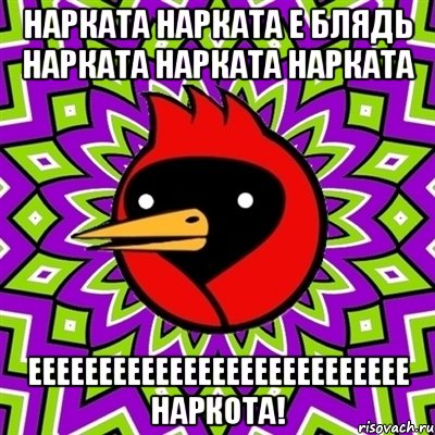 нарката нарката е блядь нарката нарката нарката еееееееееееееееееееееееееее наркота!, Мем Омская птица