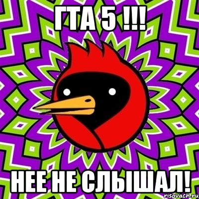 гта 5 !!! нее не слышал!, Мем Омская птица