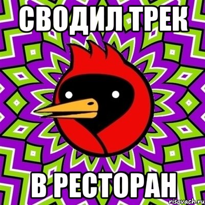 сводил трек в ресторан, Мем Омская птица