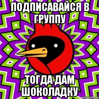подписавайся в группу тогда дам шоколадку, Мем Омская птица