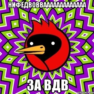 нифёдвоввааааааааааааа за вдв, Мем Омская птица
