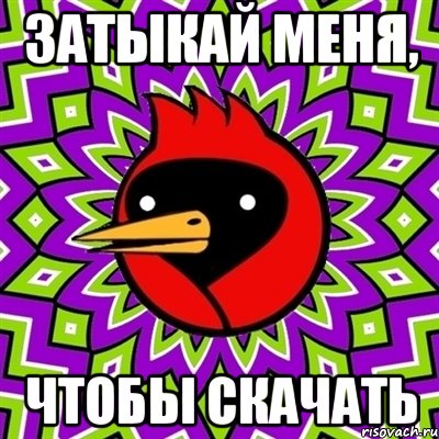 затыкай меня, чтобы скачать, Мем Омская птица