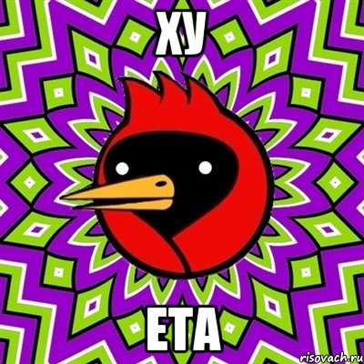 ху ета, Мем Омская птица