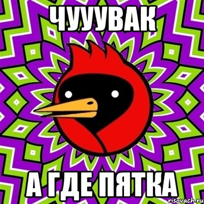 чууувак а где пятка, Мем Омская птица