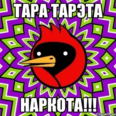 тара тарэта наркота!!!, Мем Омская птица