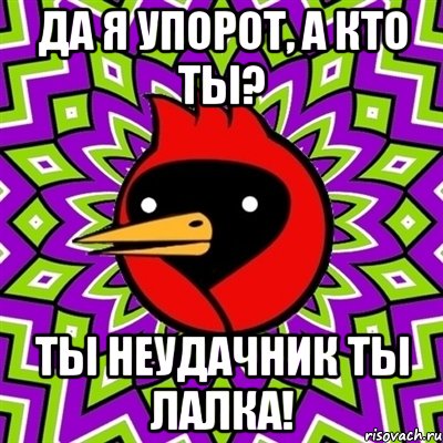 да я упорот, а кто ты? ты неудачник ты лалка!, Мем Омская птица