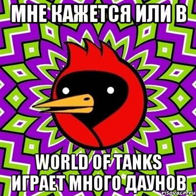 мне кажется или в world of tanks играет много даунов, Мем Омская птица