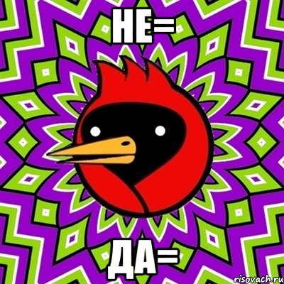не= да=, Мем Омская птица