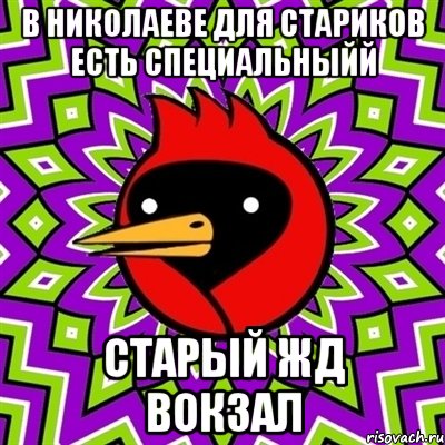 в николаеве для стариков есть специальныйй старый жд вокзал, Мем Омская птица
