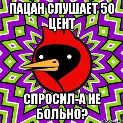 пацан слушает 50 цент спросил-а не больно?, Мем Омская птица