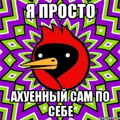 я просто ахуенный сам по себе, Мем Омская птица