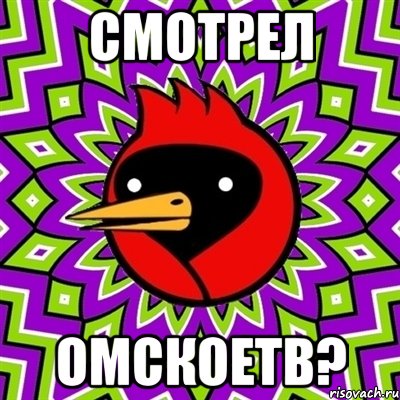 смотрел омскоетв?, Мем Омская птица