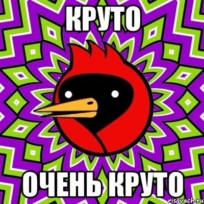 круто очень круто, Мем Омская птица
