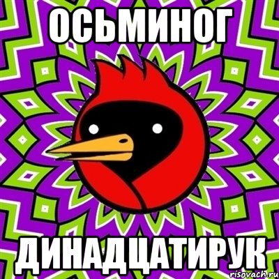 осьминог динадцатирук, Мем Омская птица