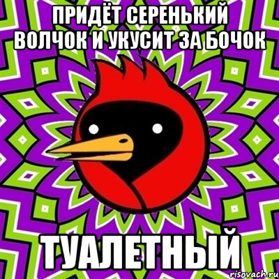 придёт серенький волчок и укусит за бочок туалетный, Мем Омская птица