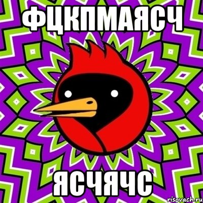 фцкпмаясч ясчячс, Мем Омская птица