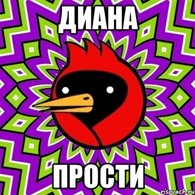 диана прости, Мем Омская птица