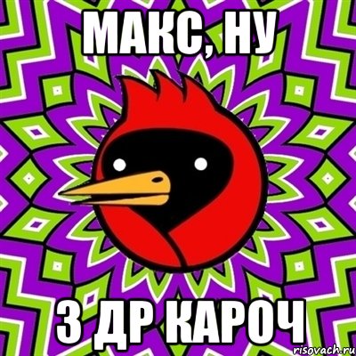 макс, ну з др кароч, Мем Омская птица