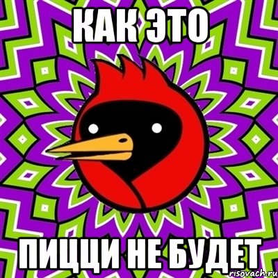 как это пицци не будет, Мем Омская птица