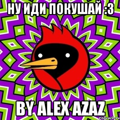 ну иди покушай :3 by alex azaz, Мем Омская птица