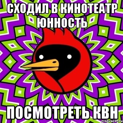 сходил в кинотеатр юнность посмотреть квн, Мем Омская птица