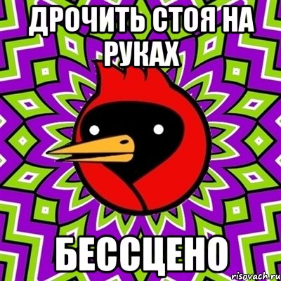 дрочить стоя на руках бессцено, Мем Омская птица