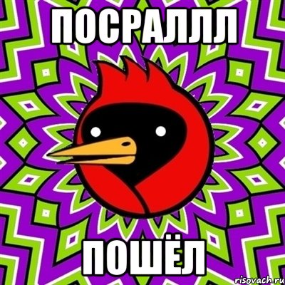 посраллл пошёл, Мем Омская птица