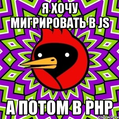 я хочу мигрировать в js а потом в php, Мем Омская птица