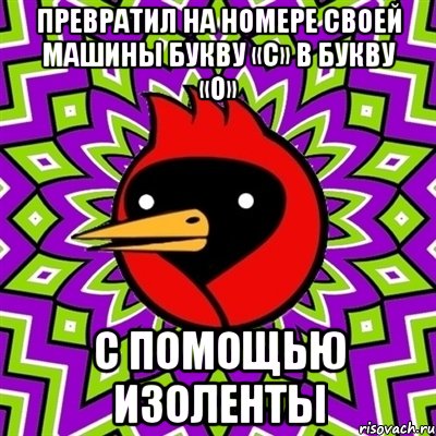 превратил на номере своей машины букву «с» в букву «о» с помощью изоленты, Мем Омская птица